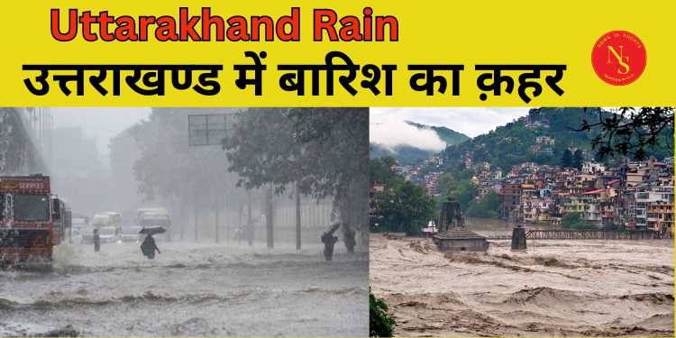 Uttarakhand Rain : उत्तराखंड में भारी बारिश | #shorts
