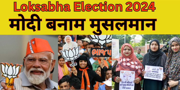 Loksabha Election 2024 : कश्मीर सीट पर मतदान | Modi Vs Muslim