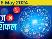Aaj Ka Rashifal : Today's Horoscope 16th May 2024 | Horoscope