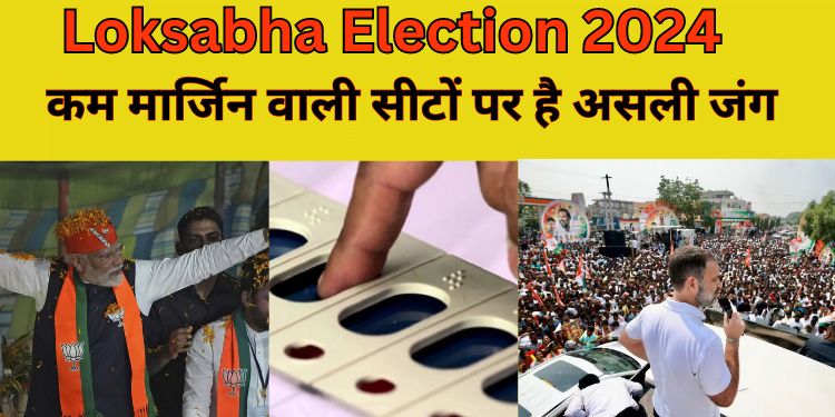 Loksabha Elections : 5th Phase | कम मार्जिन वाली सीटों पर जंग