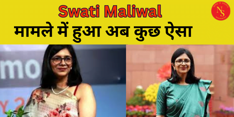 Swati Maliwal : मामले में हुआ अब कुछ ऐसा | Arvind Kejriwal | Video