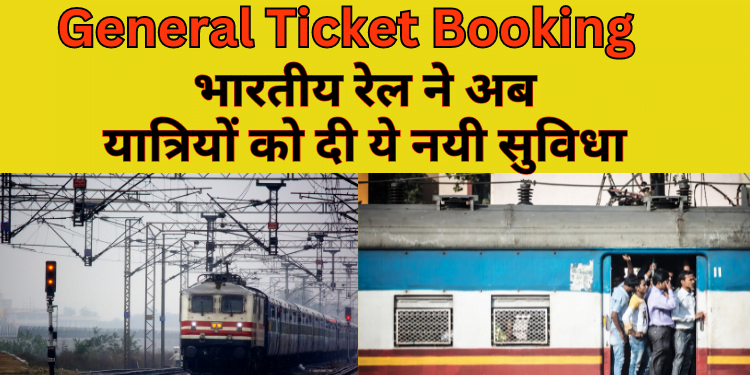 Online Train ticket : भारतीय रेल ने अब यात्रियों को दी ये नयी सुविधा