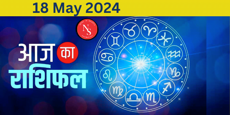 Aaj Ka Rashifal : Today's Horoscope 18th May 2024 | Horoscope