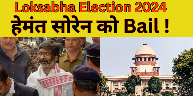 Hemant Soren Interim Bail : हेमंत सोरेन की ज़मानत पर क्या बोला SC