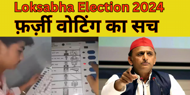 Etah Farzi voting : फ़र्ज़ी वोटिंग का सच | Akhilesh Yadav