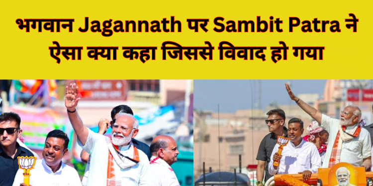 Jagannath पर Sambit Patra ने ऐसा क्या कहा जिससे विवाद हो गया?
