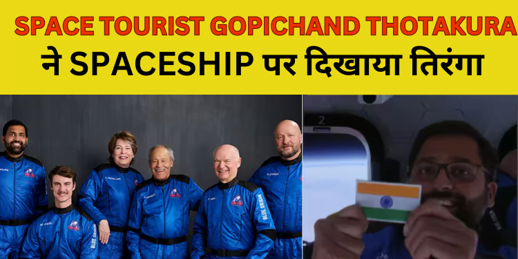GOPICHAND THOTAKURA ने SPACESHIP पर दिखाया तिरंगा