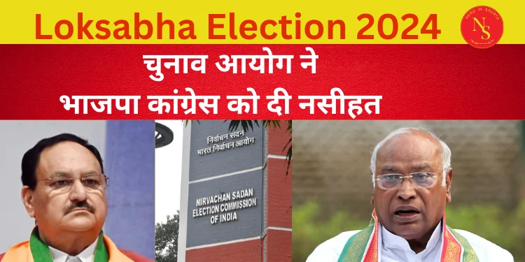 Election 2024 : चुनाव आयोग ने भाजपा कांग्रेस को दी नसीहत | ECI