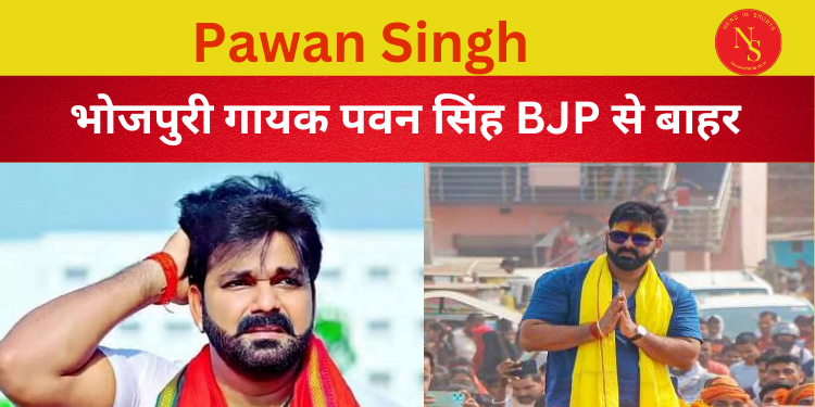 Bhojpuri Singer Pawan Singh : पवन सिंह को BJP ने निकाला | Bihar