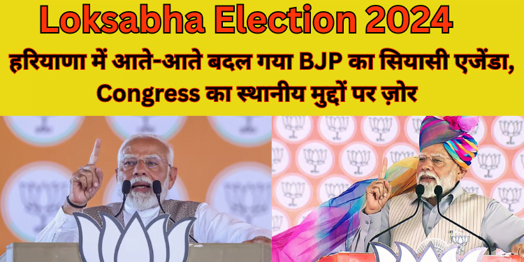 Election : बदल गया BJP Agenda, Congress का स्थानीय मुद्दों पर ज़ोर