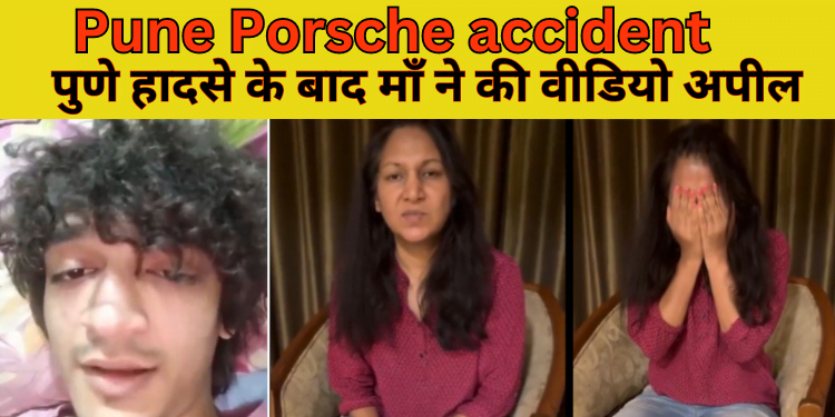 Pune Porsche Accident : पुणे हादसे के बाद माँ ने की वीडियो अपील