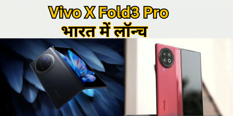 Vivo X fold3 pro : भारत में लॉन्च Vivo X फोल्ड3 प्रो