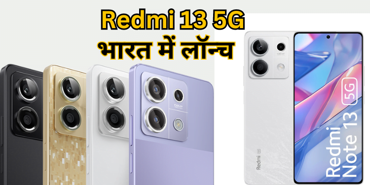 Redmi 13 5G : 108MP कैमरा 5030mAh की बैटरी वाला बजट फ्रेंडली फोन