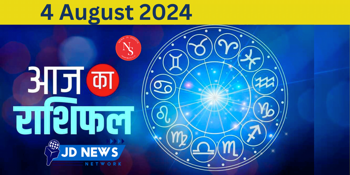 Aaj Ka Rashifal : Today’s Horoscope 4 August 2024 | Horoscope