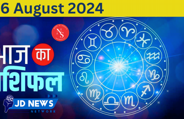 Aaj Ka Rashifal : Today’s Horoscope 6 August 2024 | Horoscope
