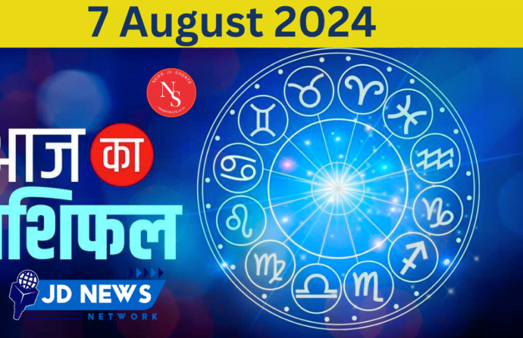 Aaj Ka Rashifal  Today’s Horoscope 7 August 2024  Horoscope