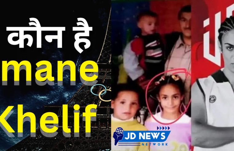 Imane Khelif कौन है Paris Olympics 2024 में जिनपर हुआ विवाद