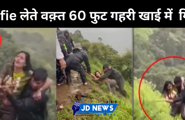 Pune Girl Taking Selfie : 60 फुट गहरी खाई में  जा गिरी 