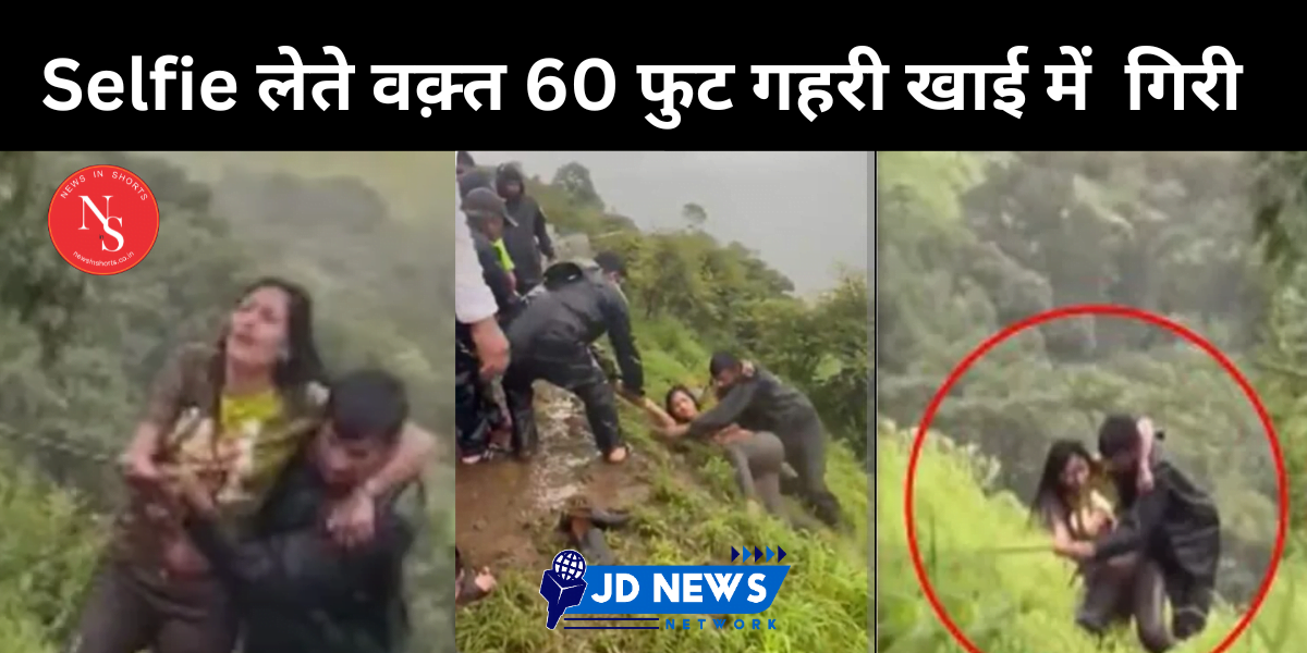 Pune Girl Taking Selfie : 60 फुट गहरी खाई में जा गिरी