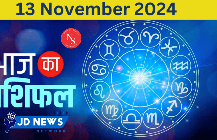 Aaj Ka Rashifal : Today’s Horoscope 13th November 2024