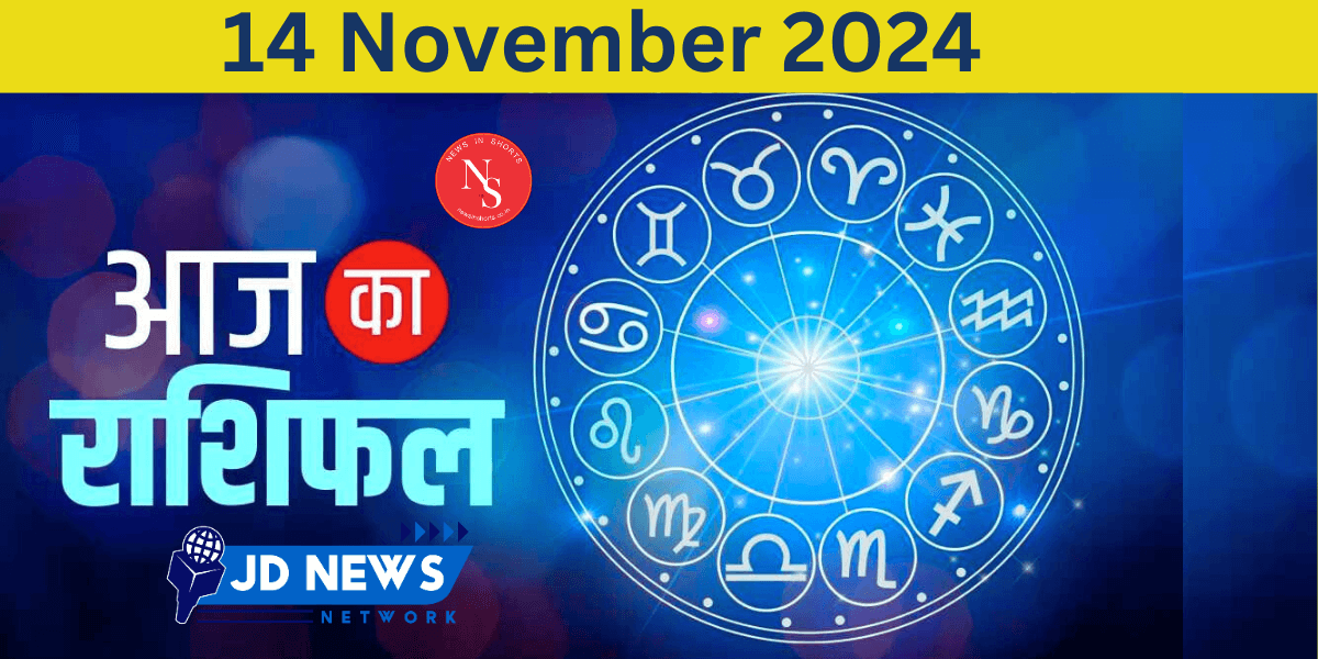 Aaj Ka Rashifal : Today’s Horoscope 14th November 2024