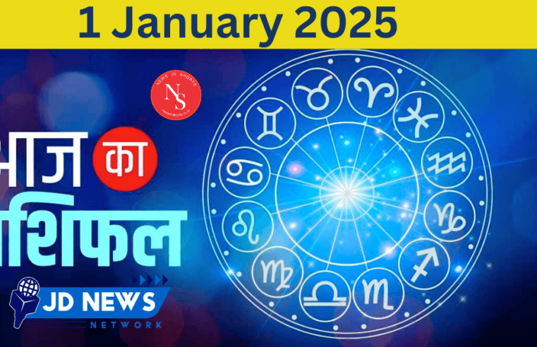Calendar : 2025 का पहला दिन Today’s Horoscope 1st january 2025