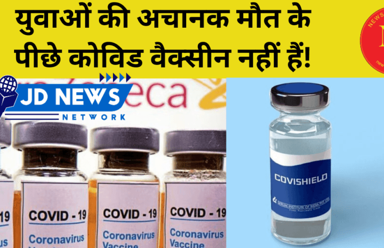 Covid Vaccine : युवाओं की अचानक मौत के पीछे कोविड वैक्सीन नहीं हैं