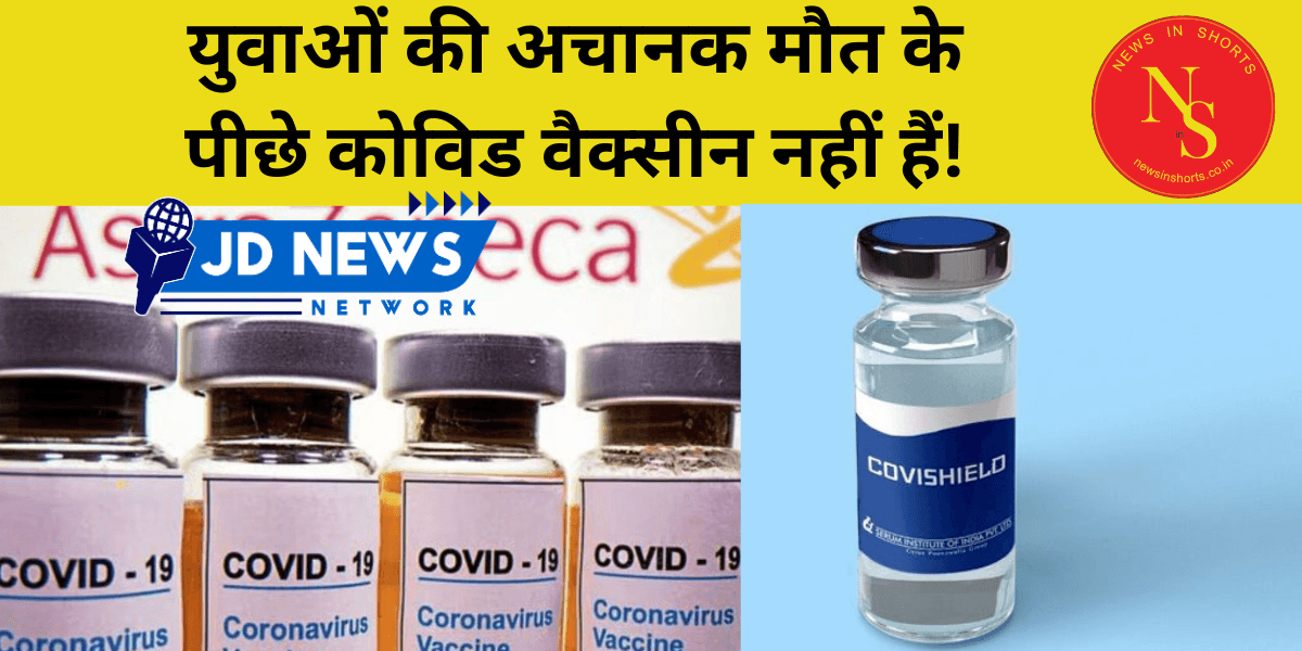 Covid Vaccine : युवाओं की अचानक मौत के पीछे कोविड वैक्सीन नहीं हैं