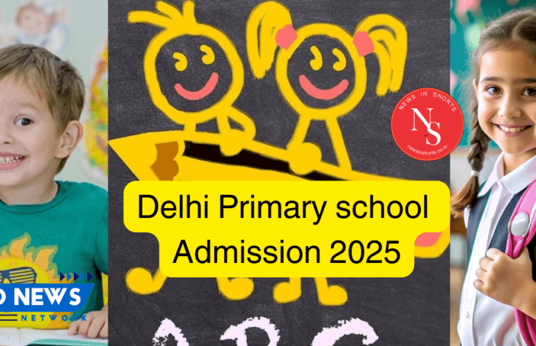 Delhi Primary school Admission 2025 : पहली लिस्ट 17 जनवरी को