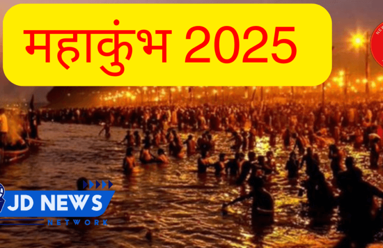 Mahakumbha वर्ष 2025: Prayagraj News: महाकुंभ में सुरक्षा व्यवस्था कड़ी