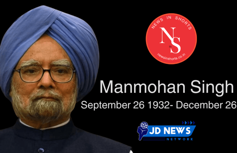 Manmohan Singh का निधन : 92 वर्ष की उम्र में पूर्व प्रधानमंत्री का निधन