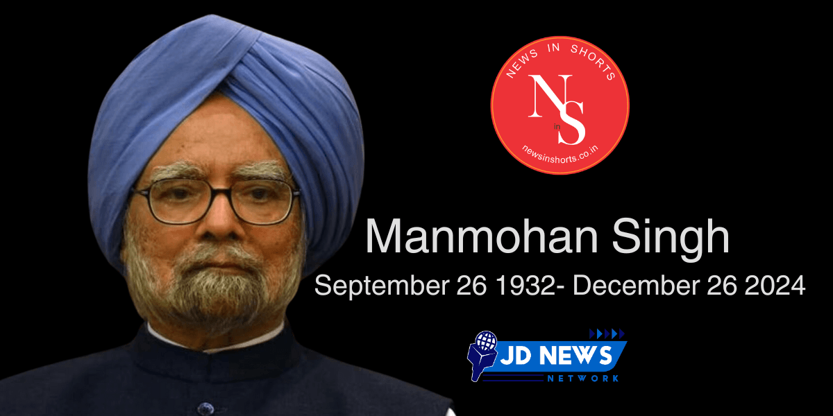 Manmohan Singh का निधन : 92 वर्ष की उम्र में पूर्व प्रधानमंत्री का निधन