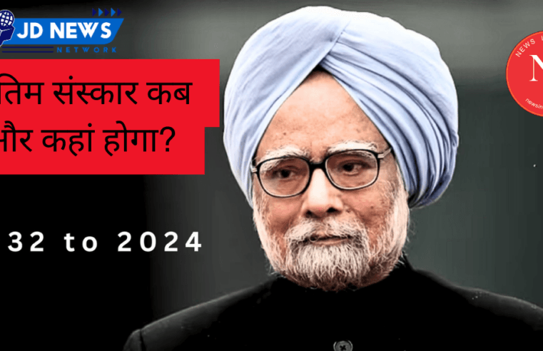 Manmohan Singh की अंतिम विदाई: अंतिम संस्कार कब और कहां होगा?