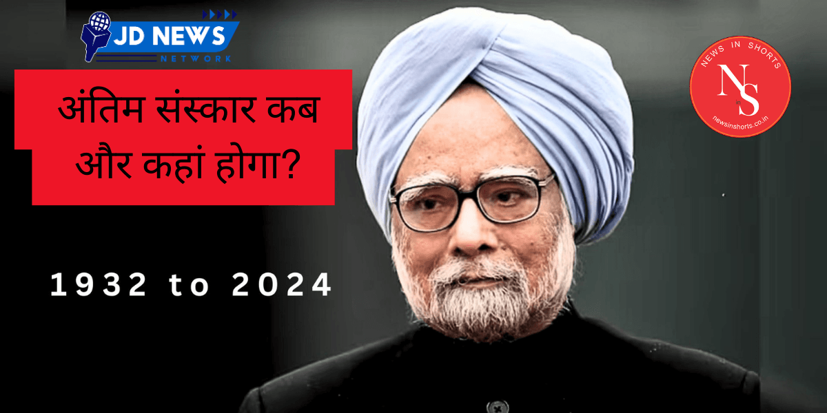 Manmohan Singh की अंतिम विदाई: अंतिम संस्कार कब और कहां होगा?