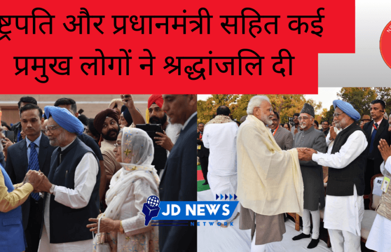 राष्ट्रपति प्रधानमंत्री सहित कई प्रमुख लोगों ने मनमोहन सिंह को श्रद्धांजलि दी