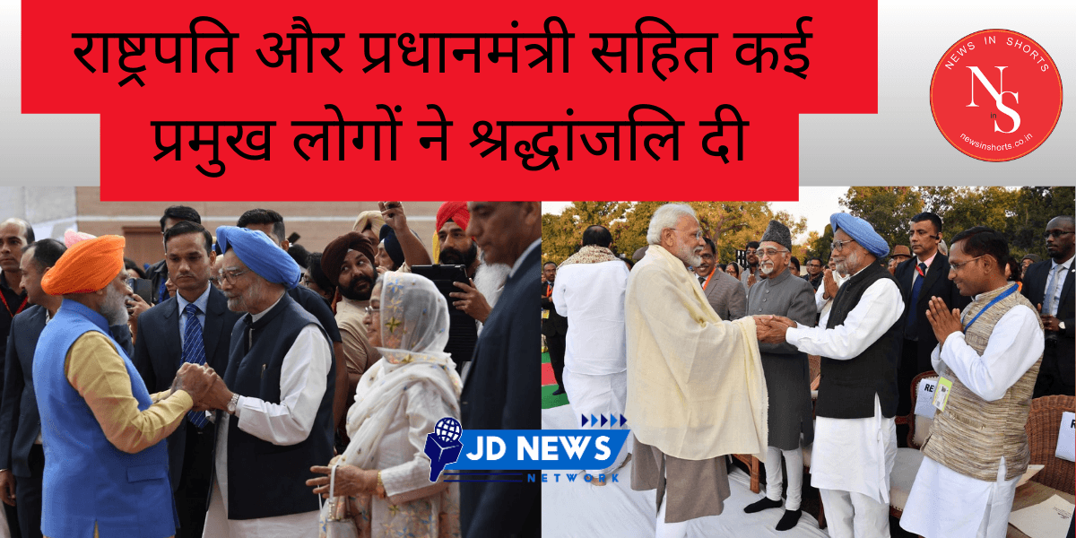 राष्ट्रपति प्रधानमंत्री सहित कई प्रमुख लोगों ने मनमोहन सिंह को श्रद्धांजलि दी