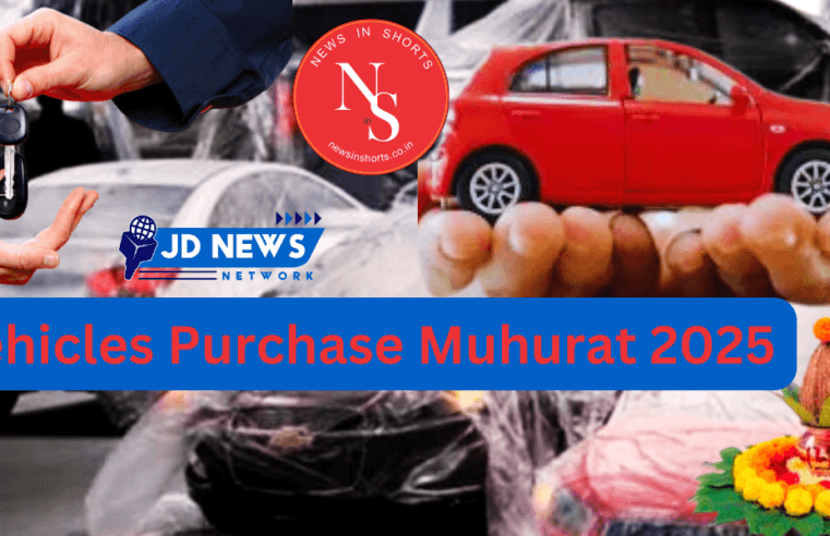 Vehicles Purchase Muhurat 2025 नई कार खरीदने का क्या शुभ मुहूर्त है