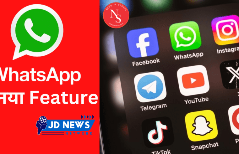 WhatsApp ने मैसेज रिमाइंडर नामक एक नया फीचर पेश किया