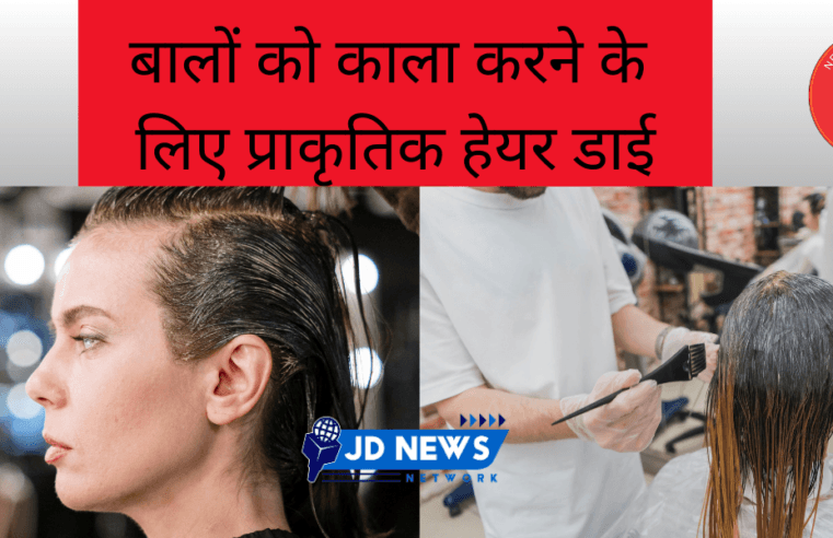 White Hair : बालों को काला करने के लिए प्राकृतिक हेयर डाई लगा सकते हैं