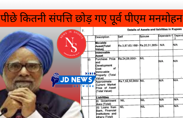 अपने पीछे कितनी संपत्ति छोड़ गए पूर्व PM Manmohan Singh ?