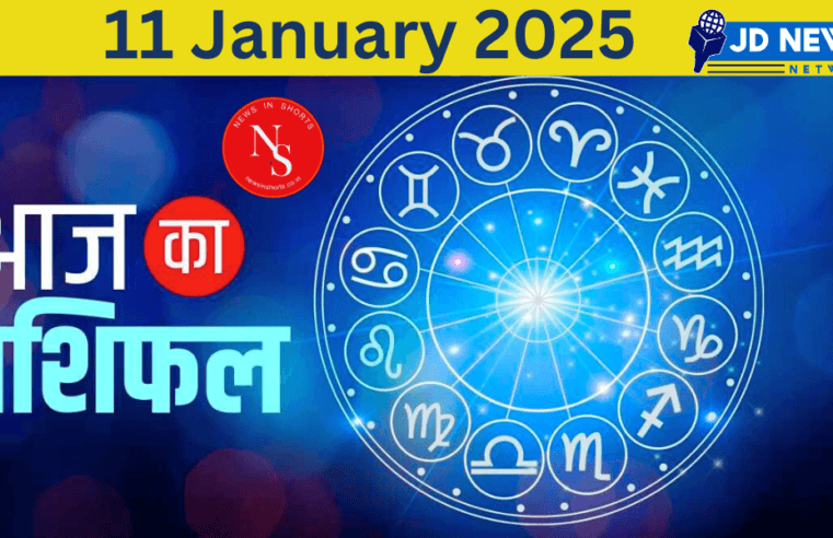Aaj Ka Rashifal : Today’s Horoscope 11th january 2025 | Horoscope