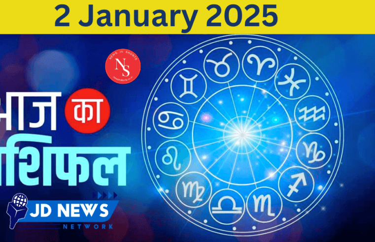 Aaj Ka Rashifal : Today’s Horoscope 2 january 2025 | Horoscope