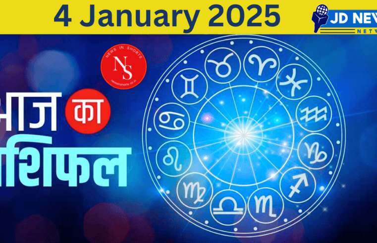 Aaj Ka Rashifal : Today’s Horoscope 4th january 2025 | Horoscope