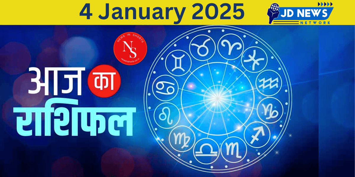 Aaj Ka Rashifal : Today’s Horoscope 4th january 2025 | Horoscope