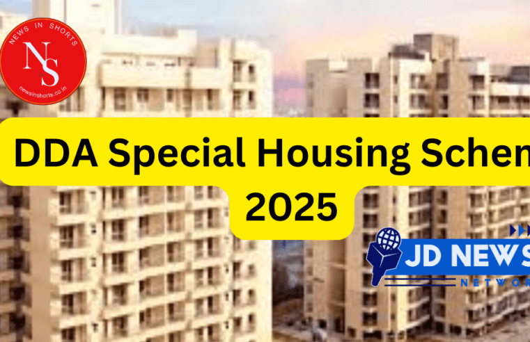 DDA Housing Scheme : 25% डिस्काउंट पर मिलेगा DDA फ्लैट