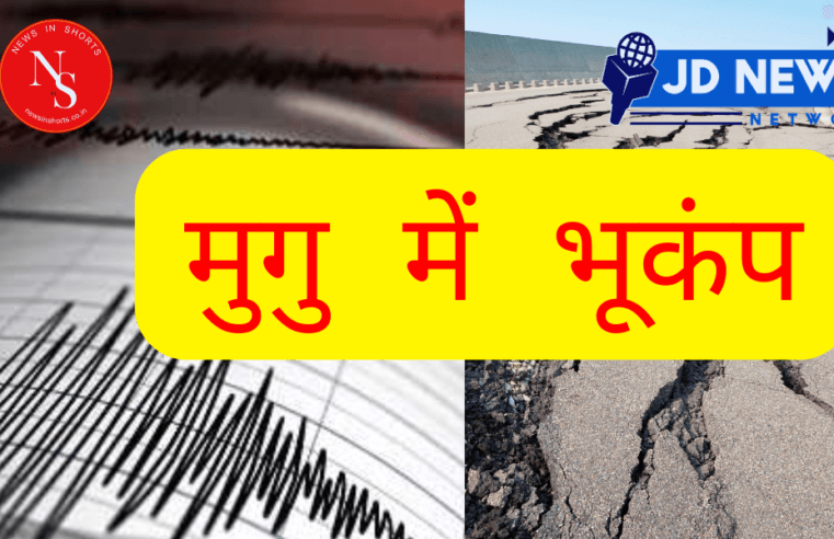 Earthquake in Mugu: मुगु में भूकंप तीव्रता 4.4 दर्ज