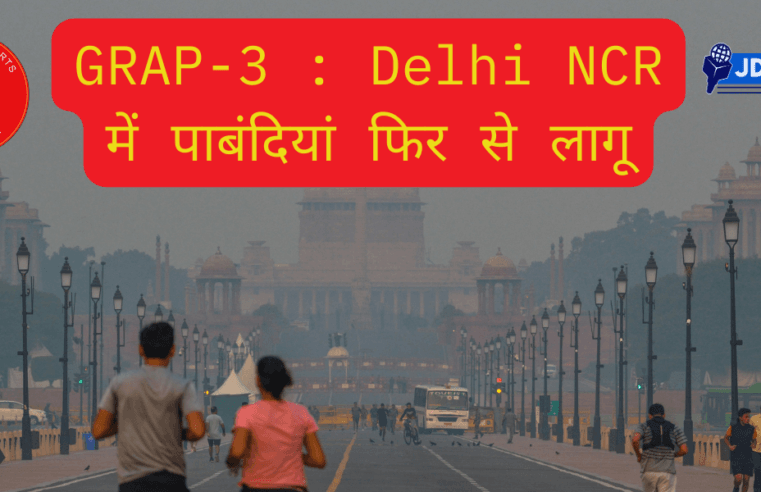 GRAP-3 : Delhi NCR में पाबंदियां फिर से लागू जानें किस पर रोक?