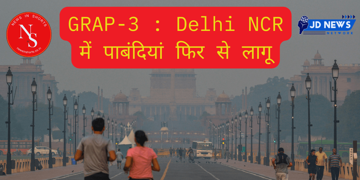 GRAP-3 : Delhi NCR में पाबंदियां फिर से लागू जानें किस पर रोक?