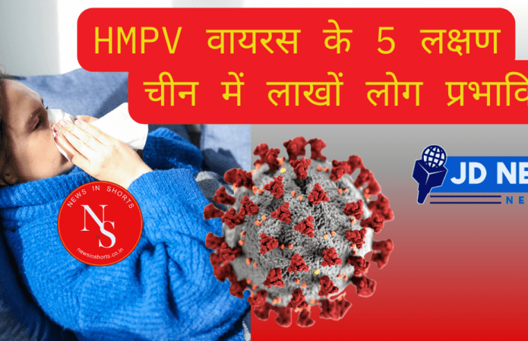 HMPV वायरस के 5 पहले लक्षण चीन में लाखों लोग प्रभावित