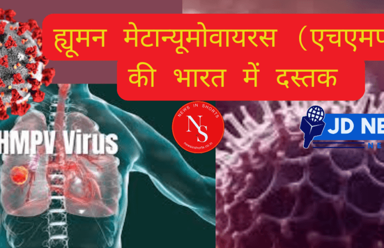 HMPV : ह्यूमन मेटान्यूमोवायरस (एचएमपीवी) वायरस भारत पहुंचा